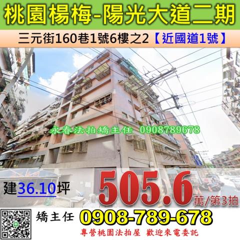 桃園法拍屋桃園市楊梅區三元街160巷1號6樓之2華廈法拍