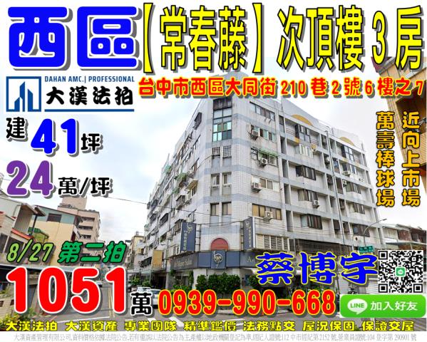 西區大同街210巷2號6樓之7常春藤法拍屋向上市場萬壽棒球場