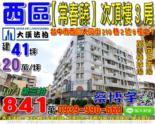 西區大同街210巷2號6樓之7常春藤法拍屋向上市場萬壽棒球場