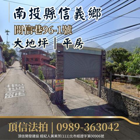 南投信義鄉平房法拍-1