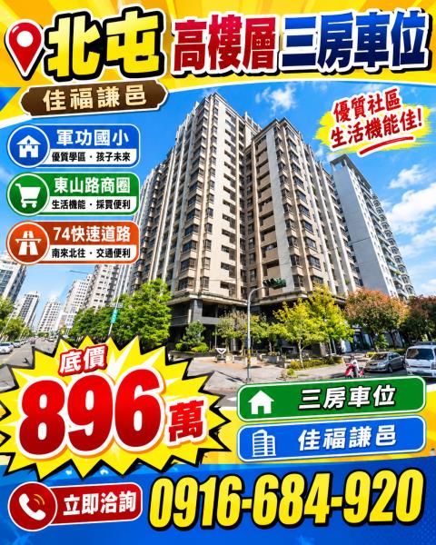 台中北屯法拍屋佳福謙邑三房附車位軍功國小東山路商圈74快速