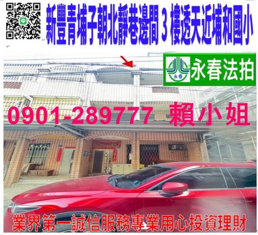 新竹新豐法拍透天-1