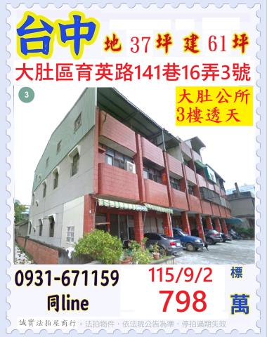 台中大肚區育英路141巷16弄3號