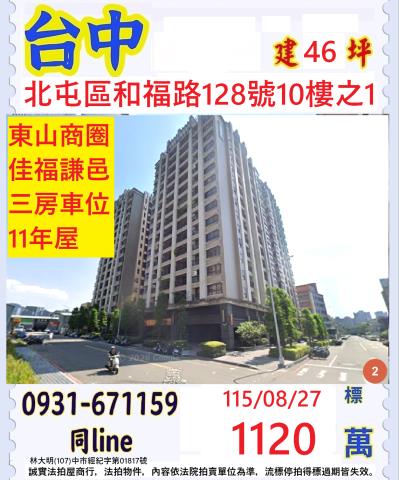 台中北屯區和福路128號10樓之1