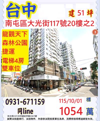 台中南屯區大光街117號20樓之2