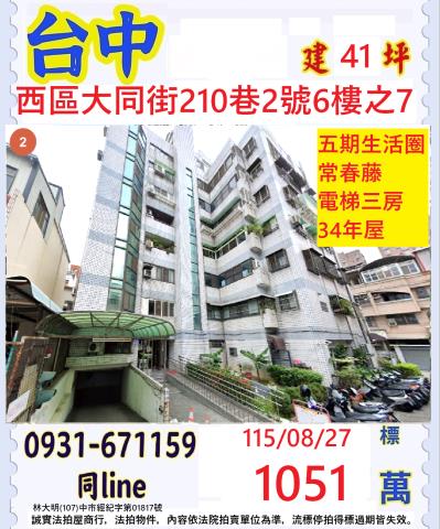 台中西區大同街210巷2號6樓之7