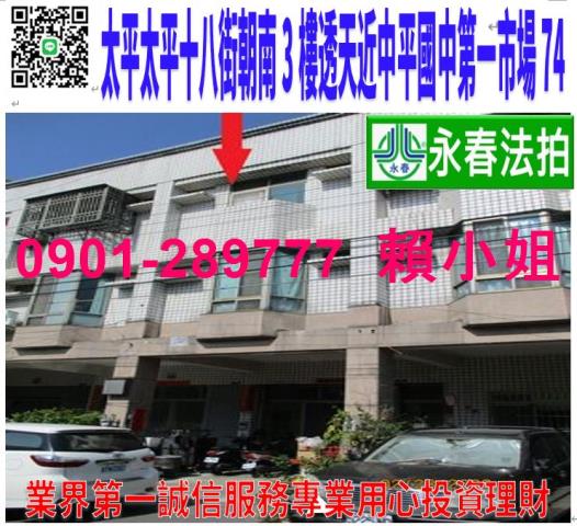 太平區太平十八街29號法拍朝東南3樓透天近家樂福中平國中