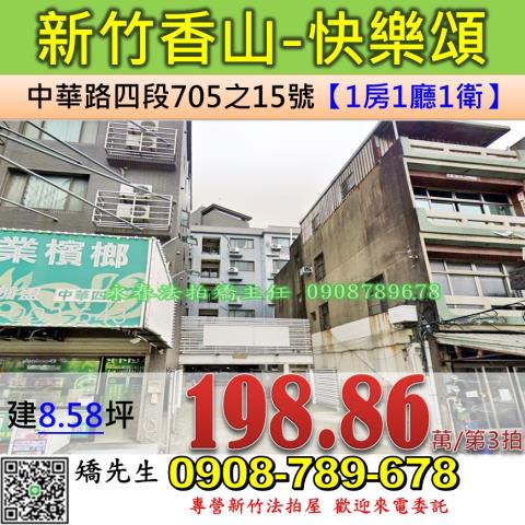 新竹法拍屋新竹市香山區中華路四段705之15號2樓華廈法拍