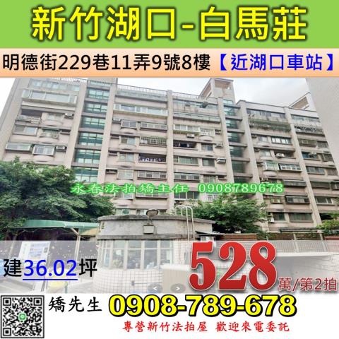 新竹法拍屋新竹縣湖口鄉明德街229巷11弄9號8樓華廈法拍
