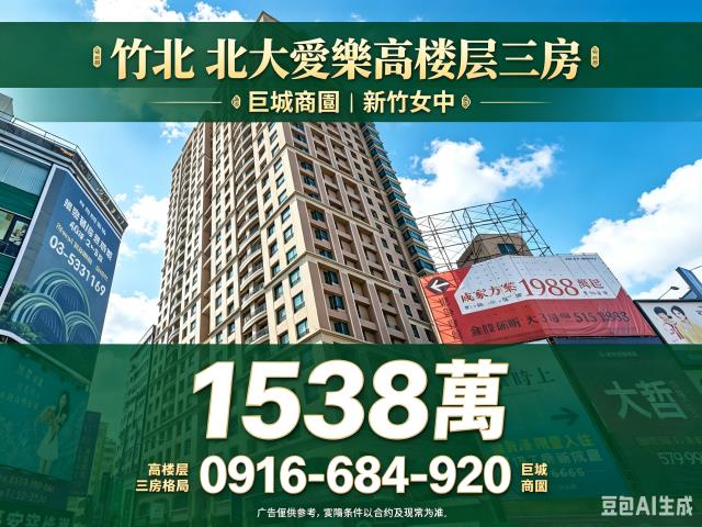 新竹東區法拍屋北大路麗寶北大愛樂三房巨城購物商圈