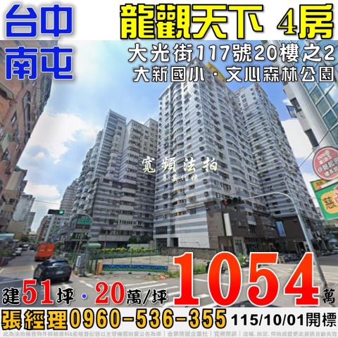 南屯法拍屋大光街117號20樓之2龍觀天下四房近文心森林公園