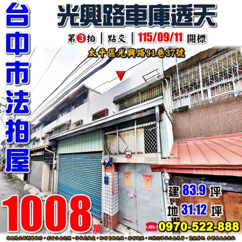 太平法拍屋光興路91巷37號車庫透天近仁化工業區