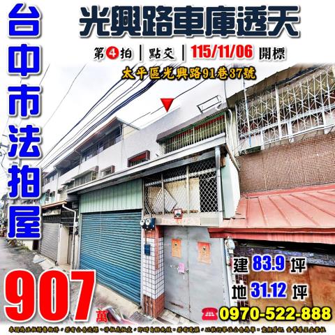 太平法拍屋光興路91巷37號車庫透天近仁化工業區