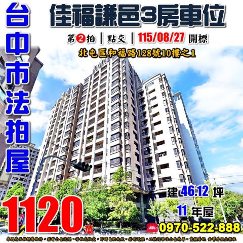 北屯法拍屋和福路128號10樓之1佳福謙邑三房車位近74號道