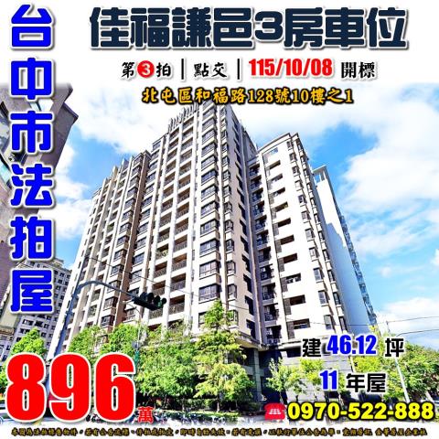 北屯法拍屋和福路128號10樓之1佳福謙邑三房車位近74號道