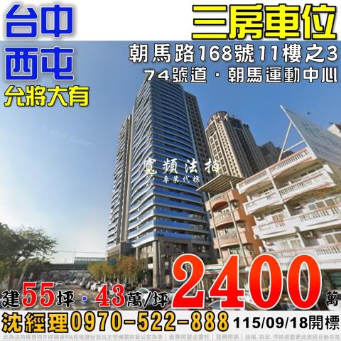 西屯法拍屋朝馬路168號11樓之3允將大有三房車位近74號道