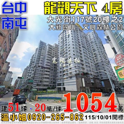 南屯法拍屋大光街117號20樓之2龍觀天下四房近文心森林公園