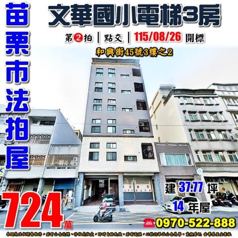 苗栗市和興街45號3樓之2法拍屋苗栗縣府特區文華國小電梯三房