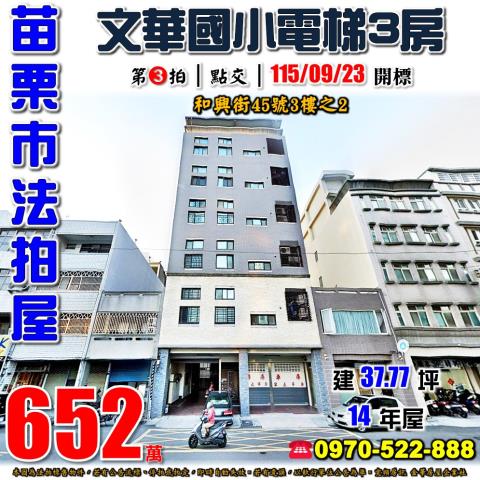 苗栗市和興街45號3樓之2法拍屋苗栗縣府特區文華國小電梯三房