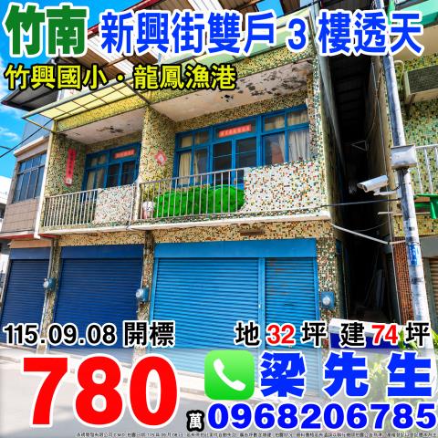 新興街雙戶3樓透天苗栗縣竹南鎮新興街3號5號竹南鎮法拍