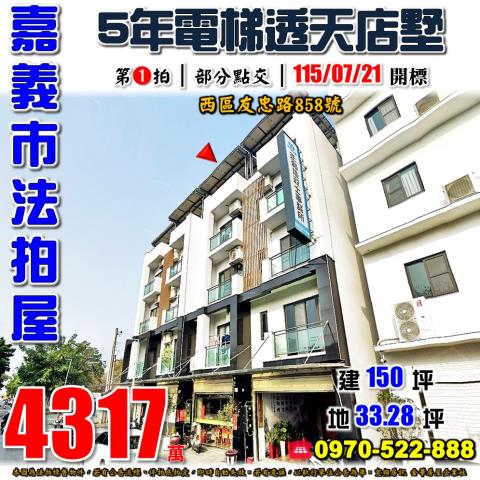 嘉義市西區友忠路858號法拍屋博愛國小旁5年電梯透天店墅