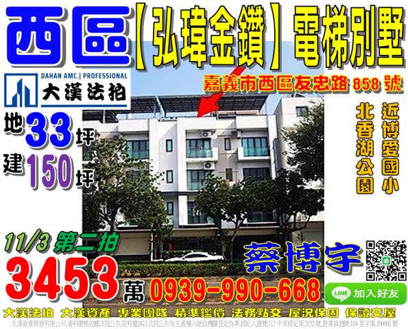 嘉義市西區湖邊里7鄰友忠路858號弘瑋金鑽法拍屋臨路電梯別墅