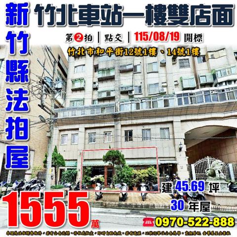 新竹縣竹北市和平街12號14號法拍屋竹北車站雙戶打通一樓店面