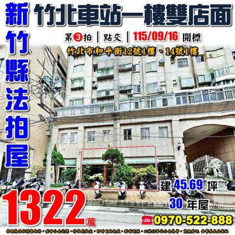 新竹縣竹北市和平街12號14號法拍屋竹北車站雙戶打通一樓店面