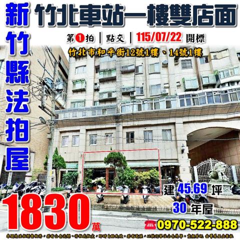 新竹縣竹北市和平街12號14號法拍屋竹北車站雙戶打通一樓店面