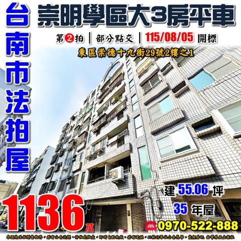 台南市東區崇德十九街29號2樓之1法拍屋崇明國中小學三房平車