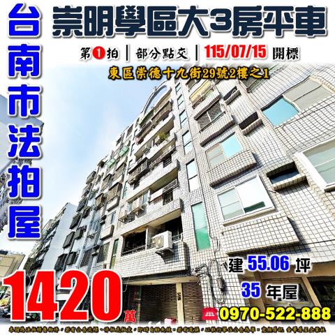 台南市東區崇德十九街29號2樓之1法拍屋崇明國中小學三房平車