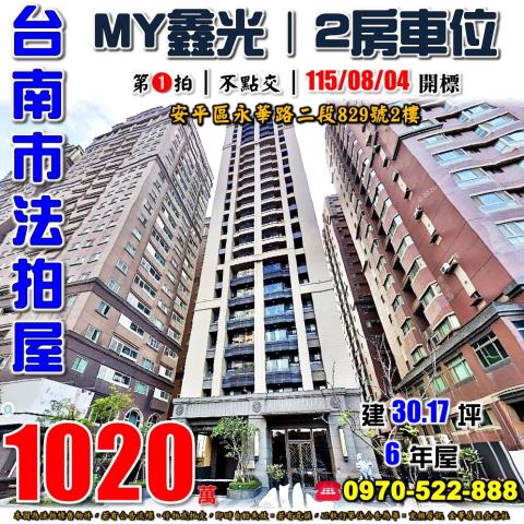 安平MY鑫光兩房車位