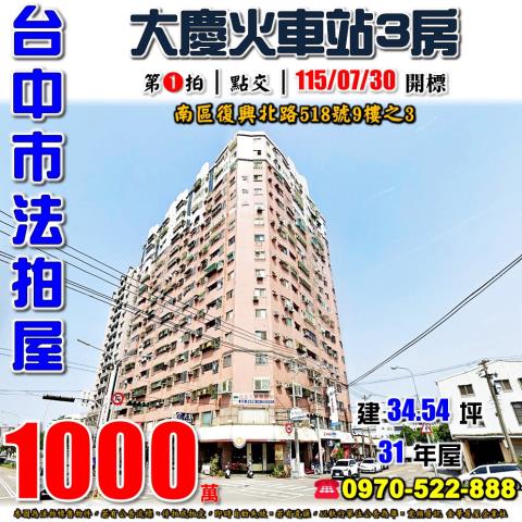 台中南區法拍屋復興北路518號9樓之3劃江山電梯三房