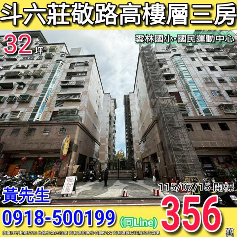 斗六莊敬路國家大第高樓層電梯三房雲林國小