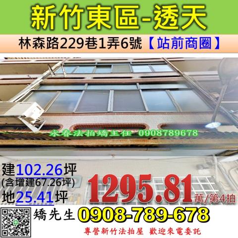 新竹法拍屋新竹市東區林森路229巷1弄6號透天法拍