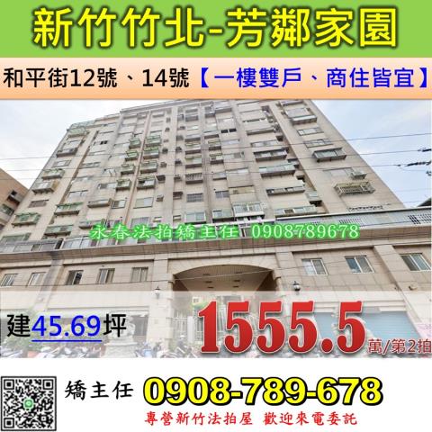 新竹法拍屋新竹縣竹北市和平街12號14號大樓法拍