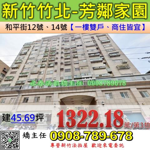 新竹法拍屋新竹縣竹北市和平街12號14號大樓法拍