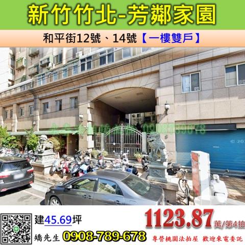 新竹法拍屋新竹縣竹北市和平街12號14號大樓法拍