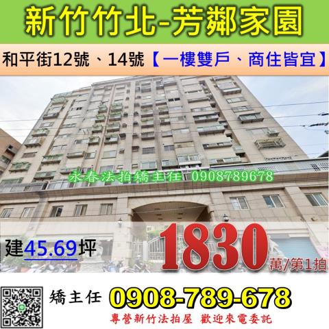 新竹法拍屋新竹縣竹北市和平街12號14號大樓法拍