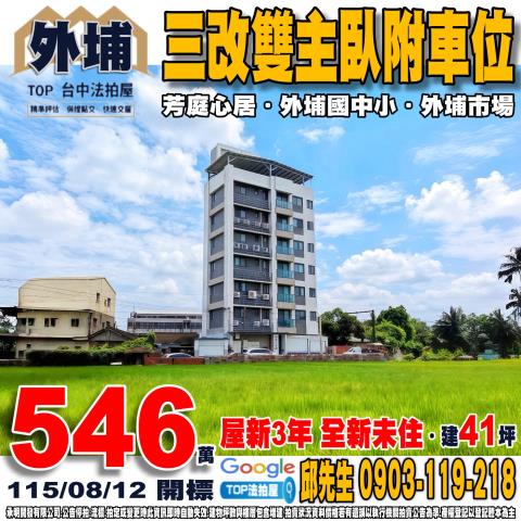 台中市外埔區中山路456巷55號四樓之1雙主臥附車位芳庭心居