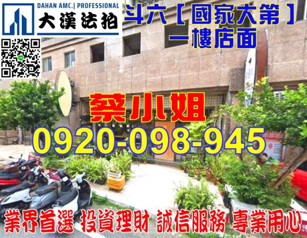 雲林縣斗六市莊敬路347巷國家大第一樓店面法拍屋近雲林國小