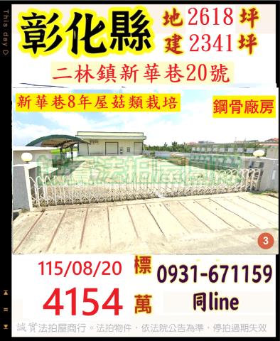 彰化二林法拍廠房_廠辦_倉庫-1