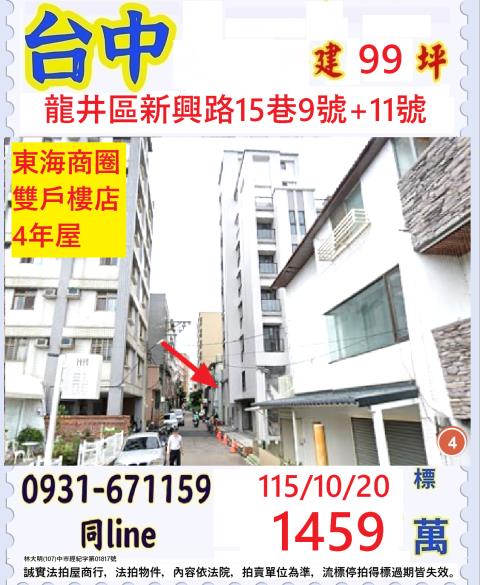 臺中市龍井區新興路15巷9號11號