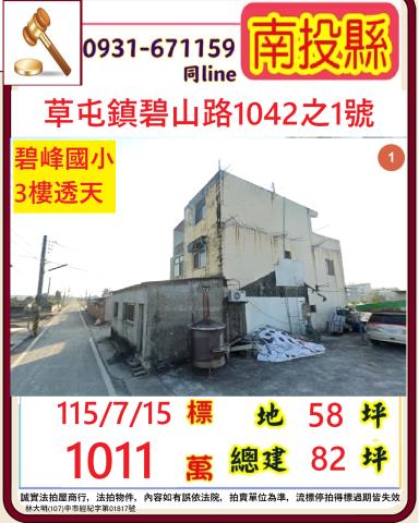 南投草屯鎮碧山路1042之1號