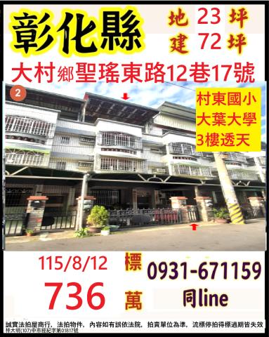 彰化大村鄉聖瑤東路12巷17號