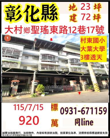 彰化大村鄉聖瑤東路12巷17號