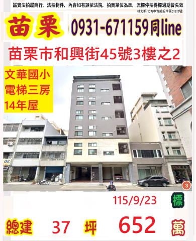 苗栗縣苗栗市北苗里28鄰和興街45號三樓之二