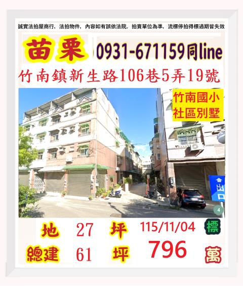 苗栗縣竹南鎮中港里15鄰新生路106巷5弄19號