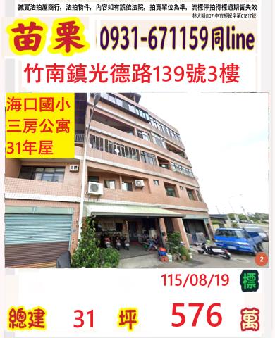 苗栗縣竹南鎮港墘里1鄰光德路139號三樓