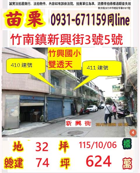 苗栗縣竹南鎮竹興里17鄰新興街3號5號